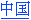 Chinese Version